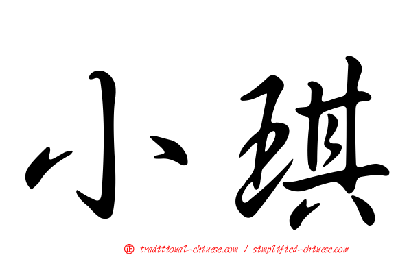 小琪