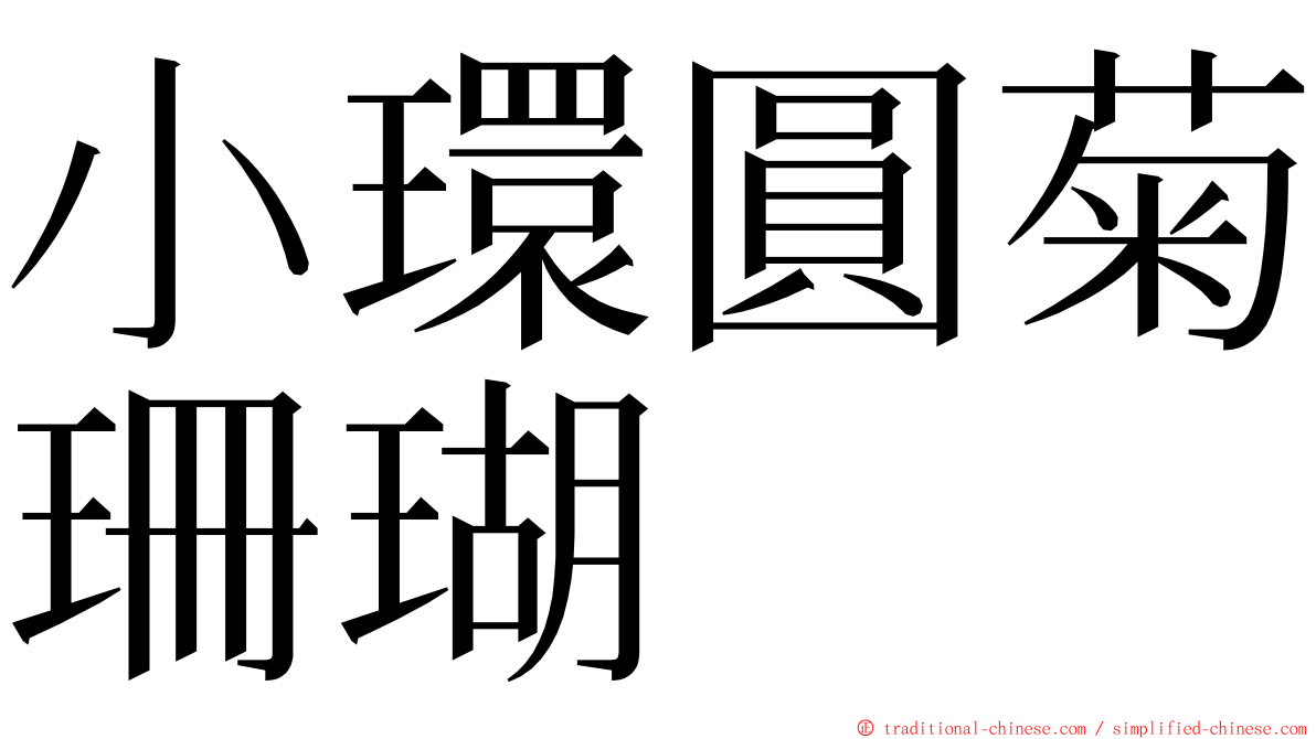 小環圓菊珊瑚 ming font