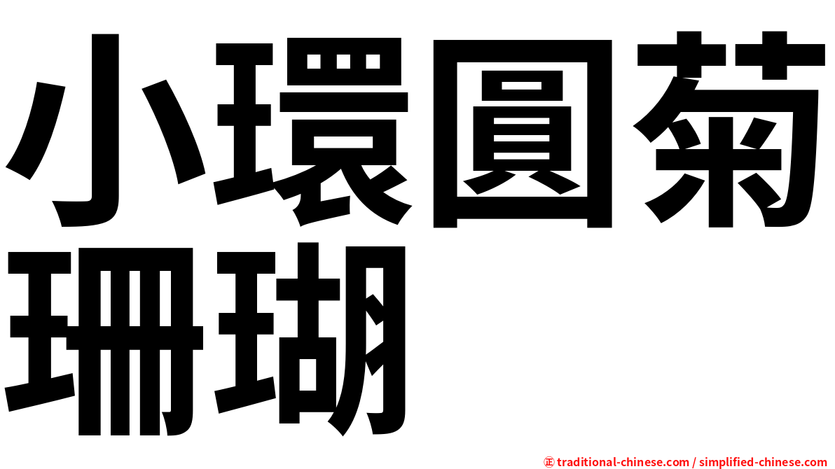 小環圓菊珊瑚