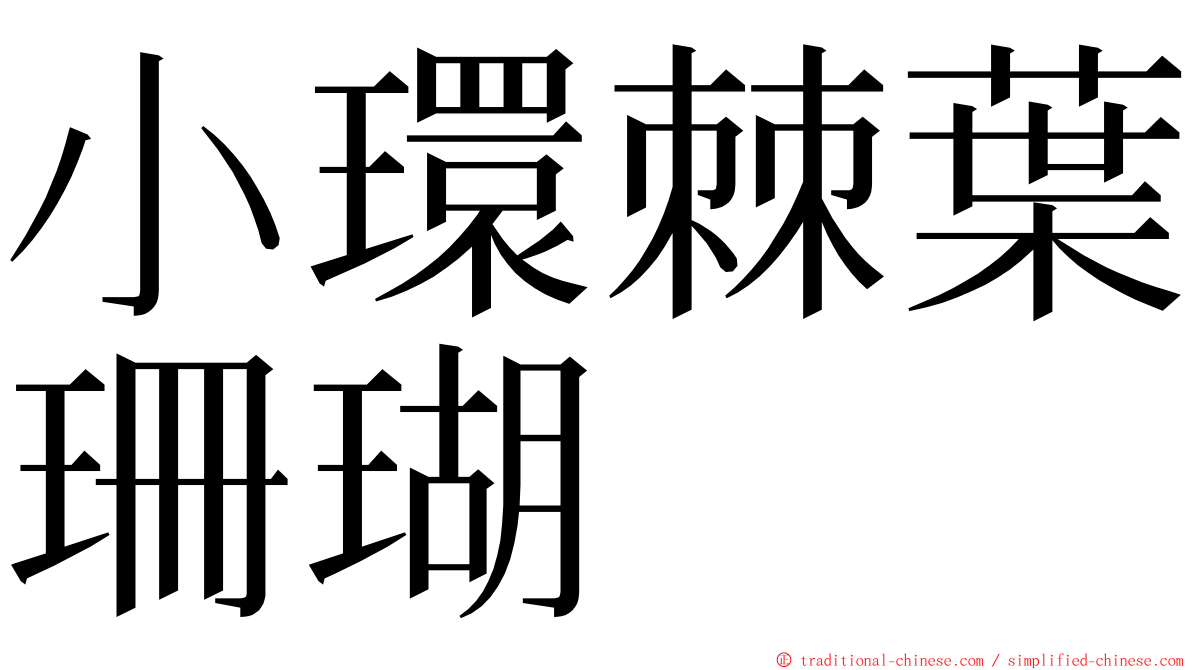 小環棘葉珊瑚 ming font