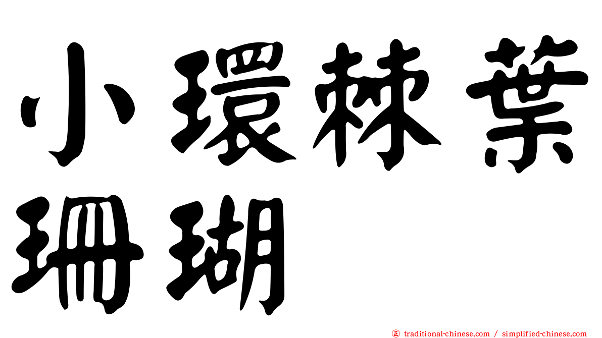 小環棘葉珊瑚