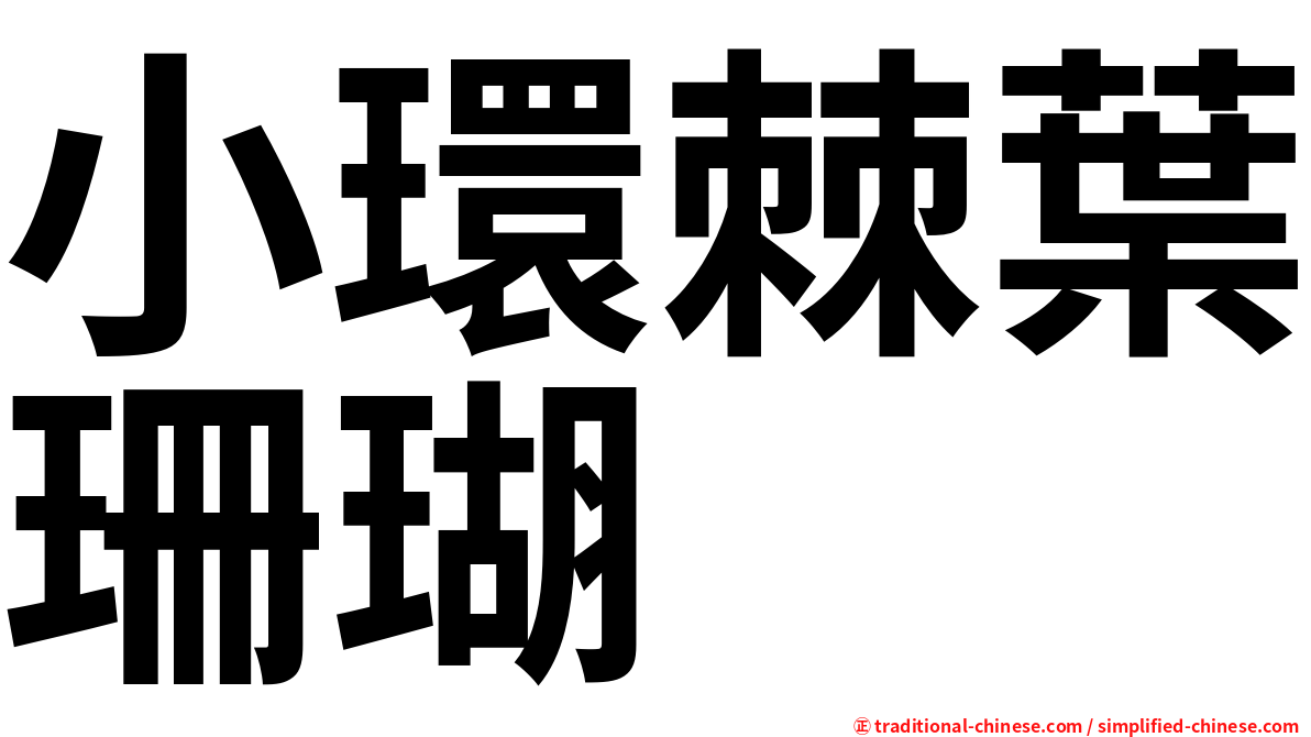 小環棘葉珊瑚