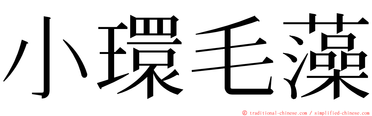 小環毛藻 ming font