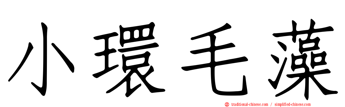 小環毛藻