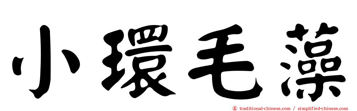 小環毛藻