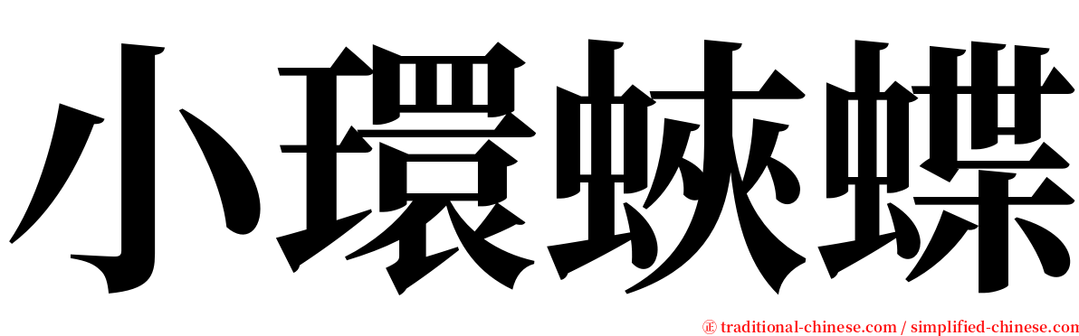 小環蛺蝶 serif font