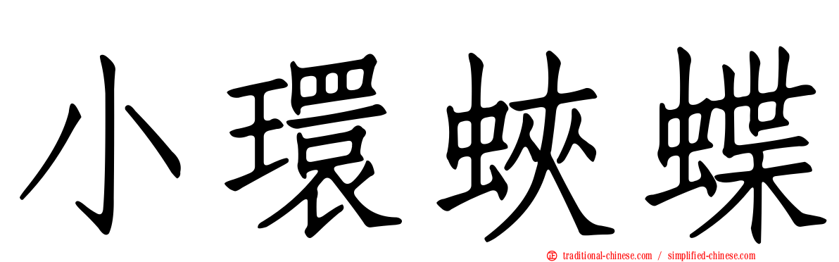 小環蛺蝶