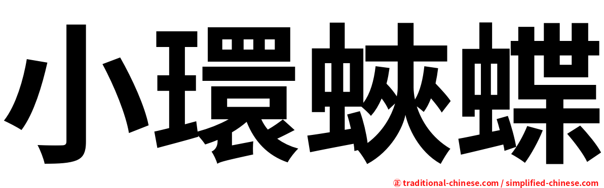 小環蛺蝶
