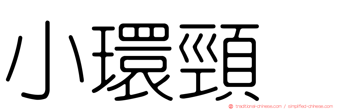 小環頸鴴