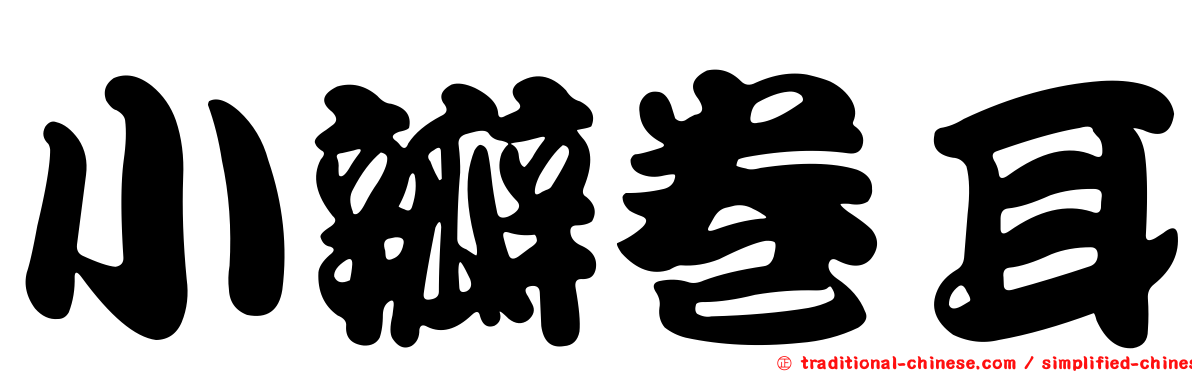 小瓣卷耳