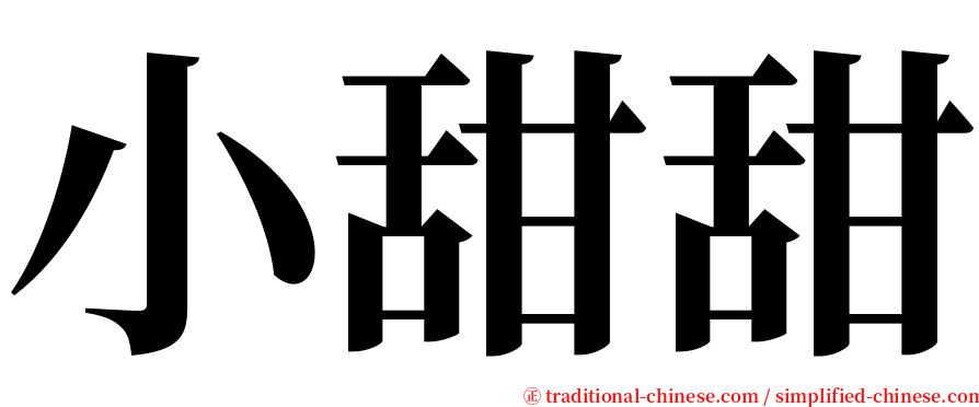 小甜甜 serif font