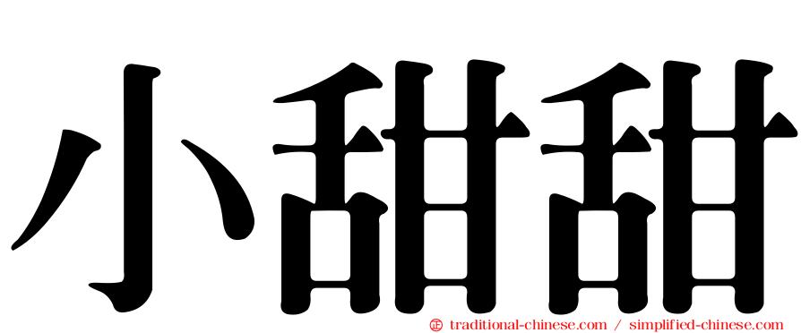 小甜甜
