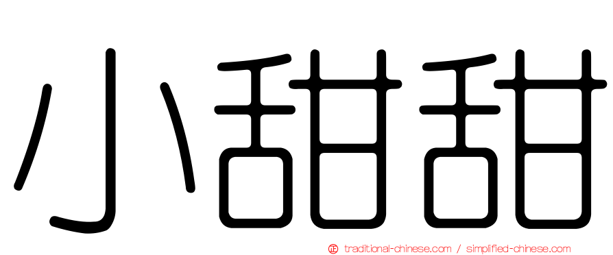 小甜甜
