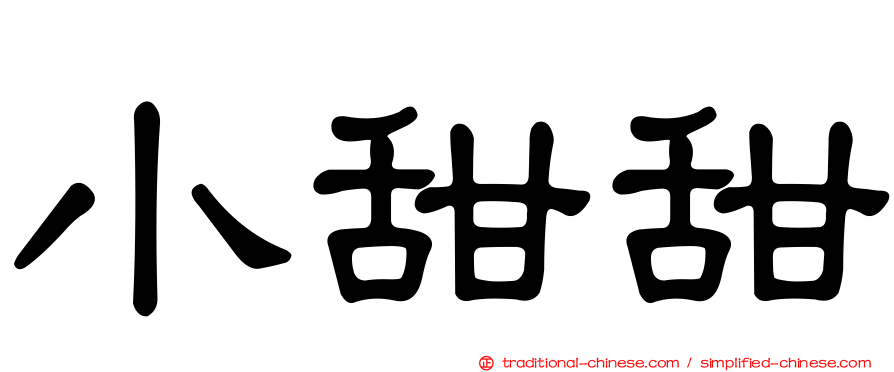 小甜甜
