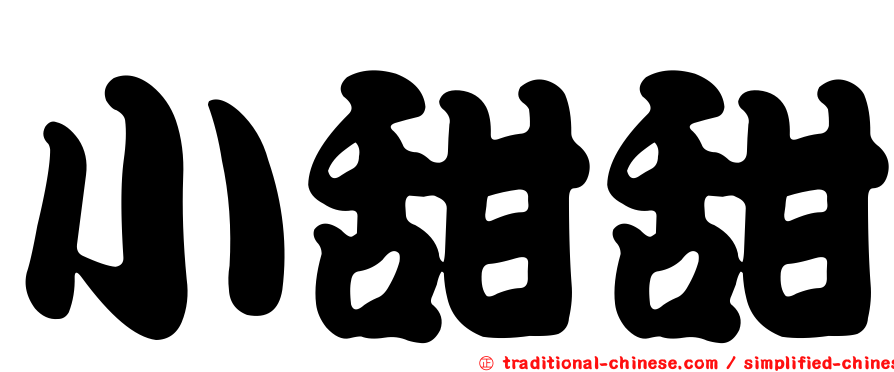 小甜甜