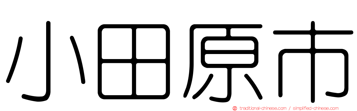 小田原市