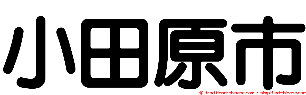 小田原市