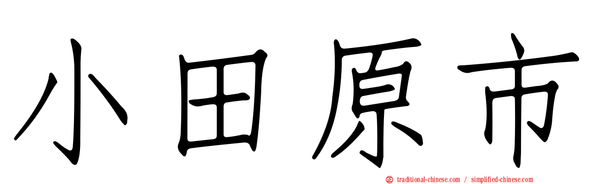 小田原市