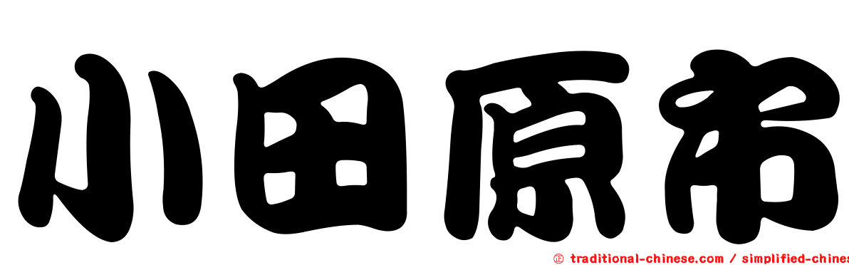 小田原市