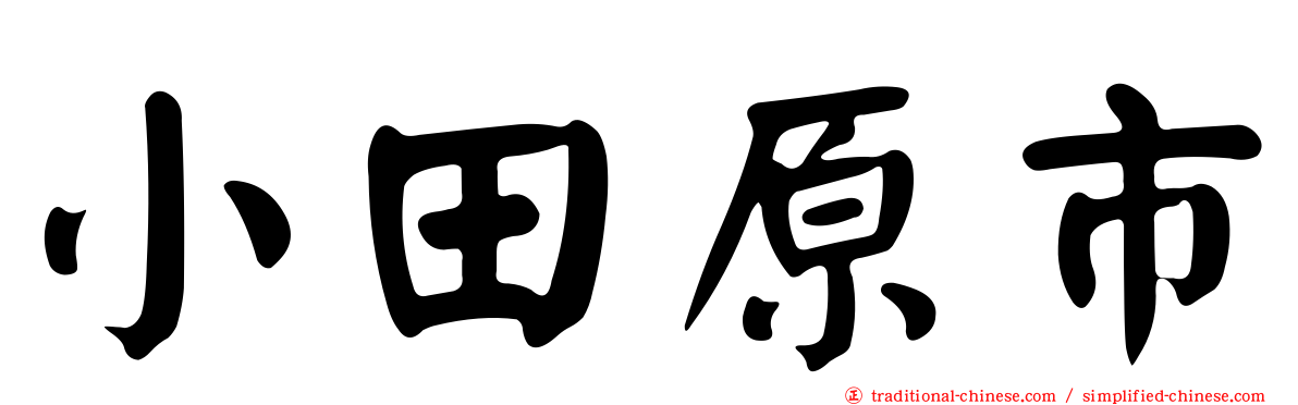 小田原市