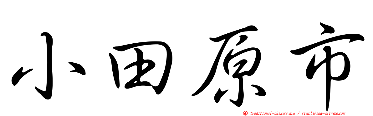 小田原市