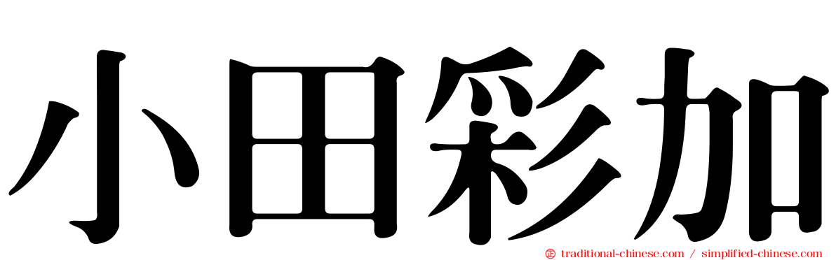 小田彩加