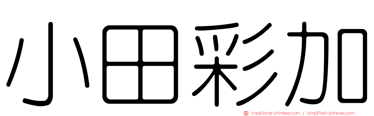 小田彩加