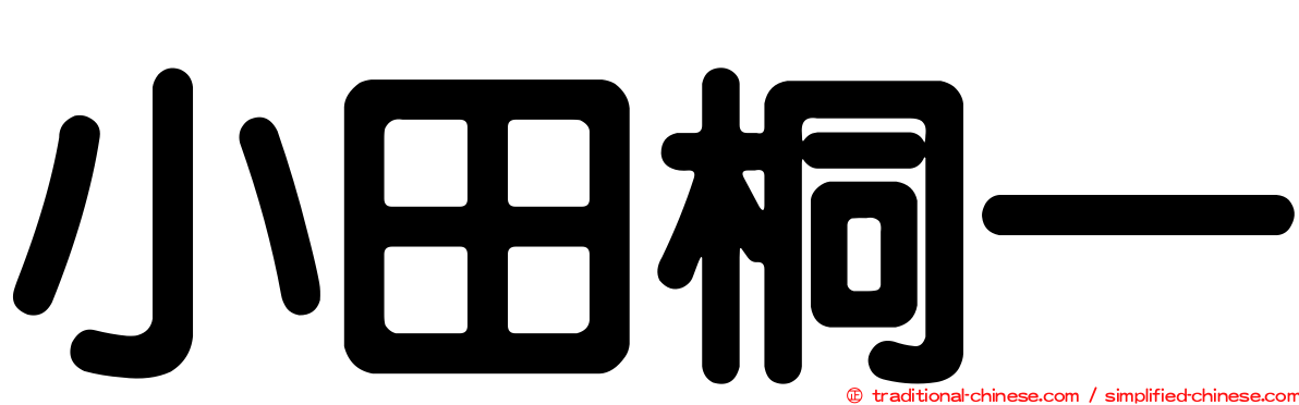 小田桐一