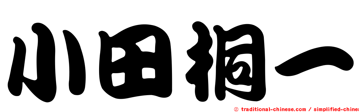 小田桐一