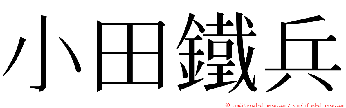 小田鐵兵 ming font