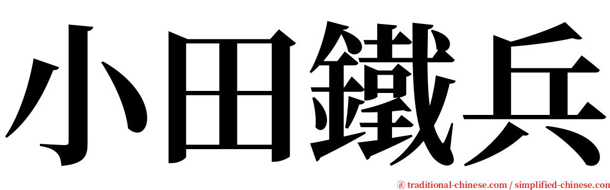 小田鐵兵 serif font
