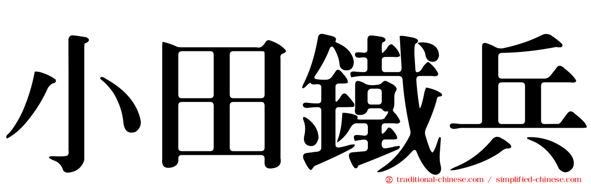 小田鐵兵