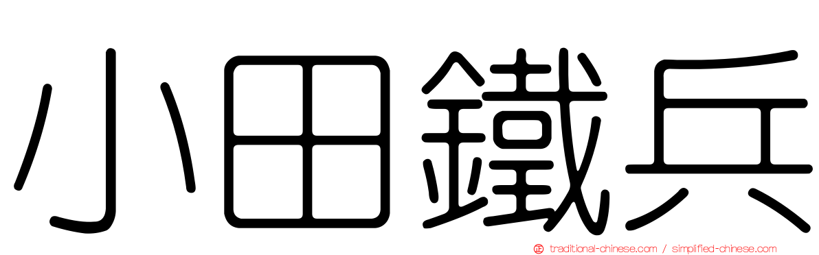 小田鐵兵