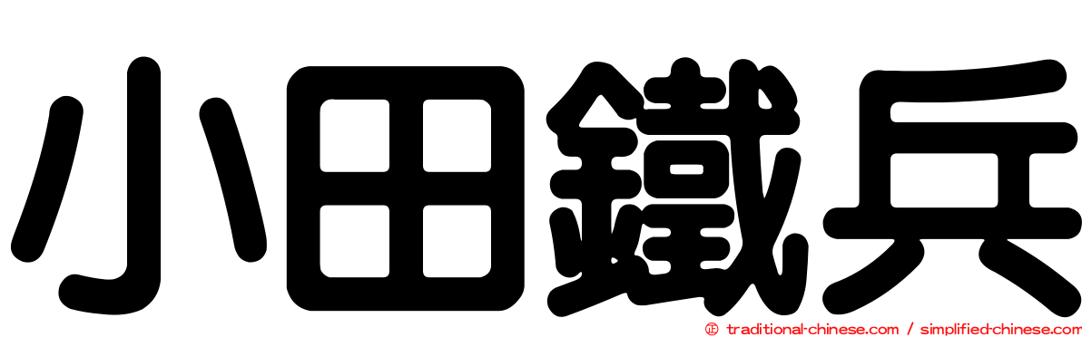 小田鐵兵