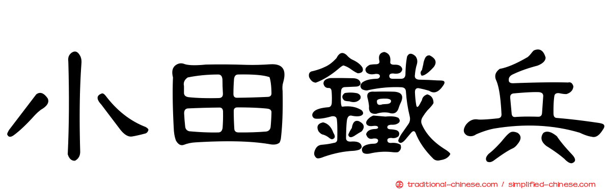 小田鐵兵