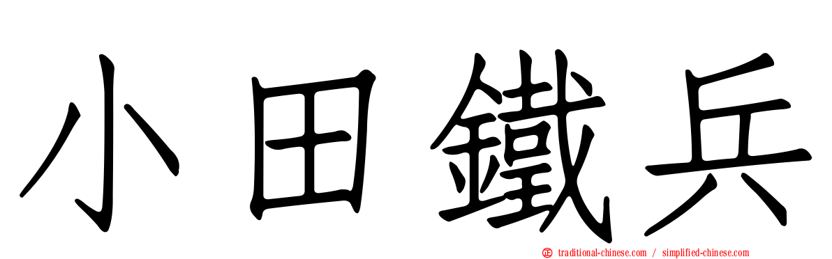小田鐵兵