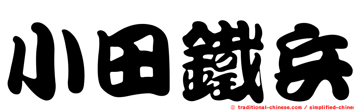 小田鐵兵
