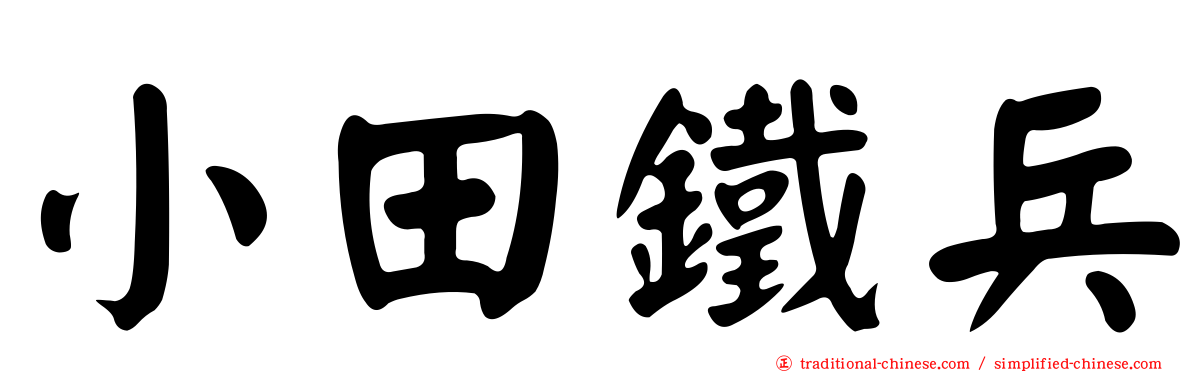小田鐵兵