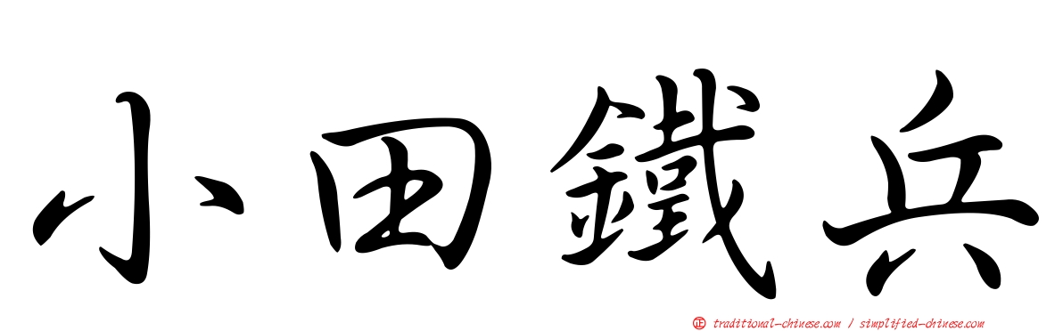 小田鐵兵