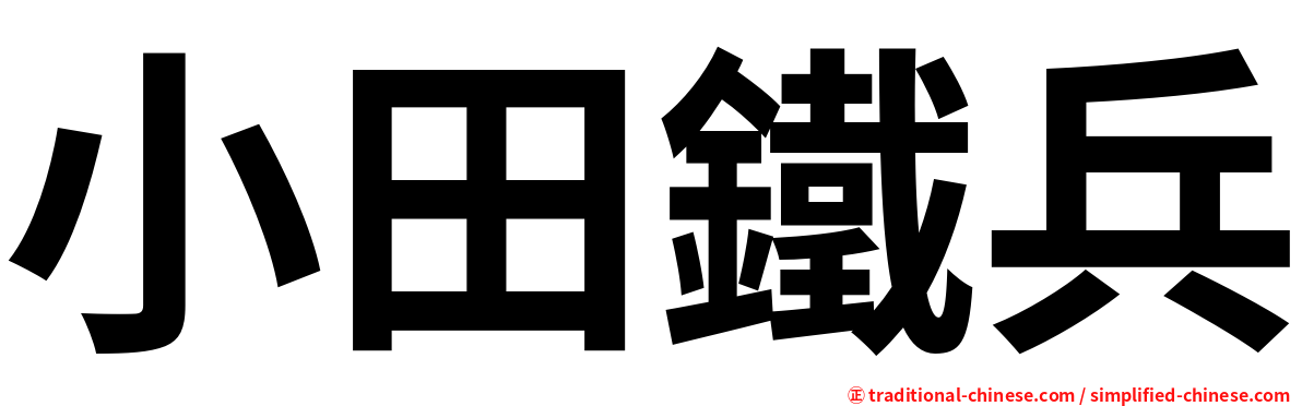 小田鐵兵