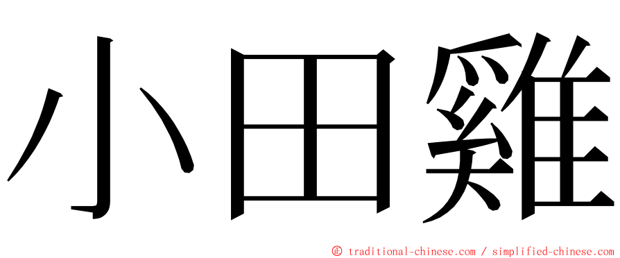 小田雞 ming font