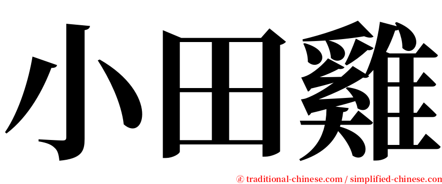 小田雞 serif font