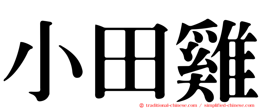 小田雞