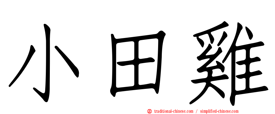 小田雞