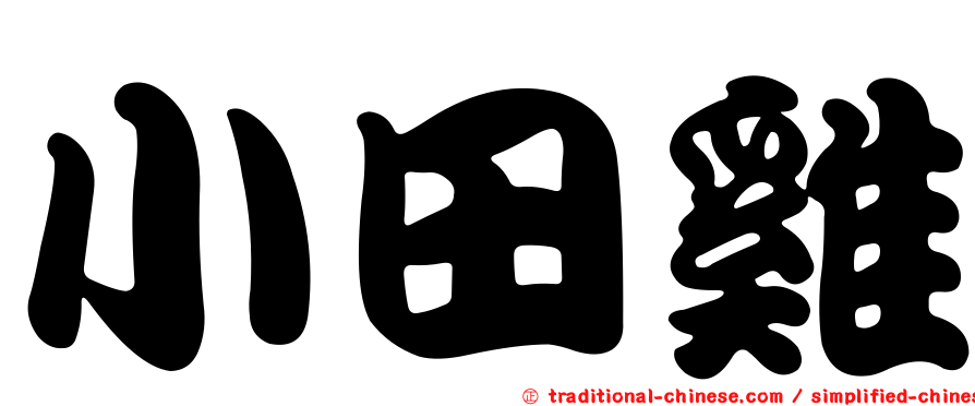 小田雞