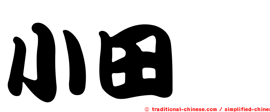 小田鷸