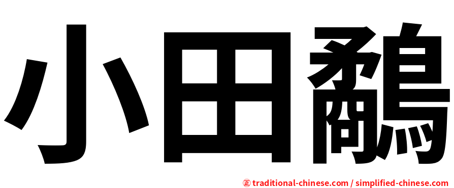 小田鷸