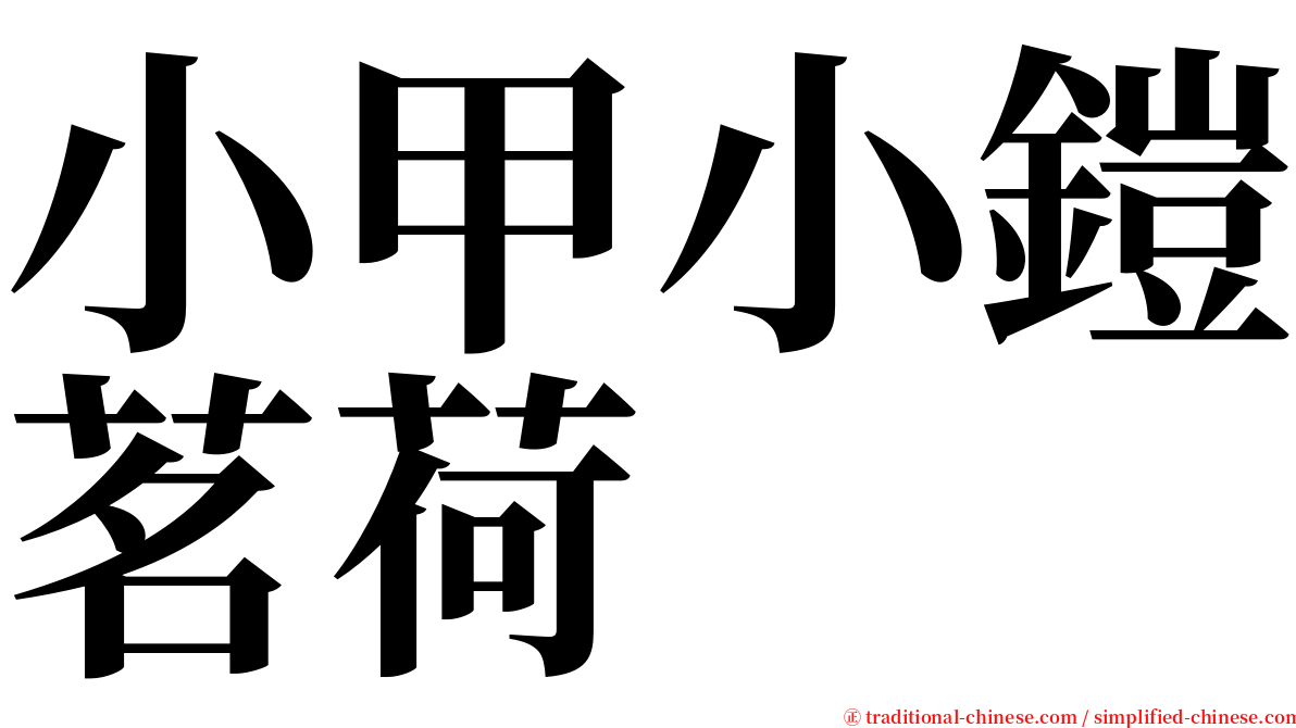 小甲小鎧茗荷 serif font