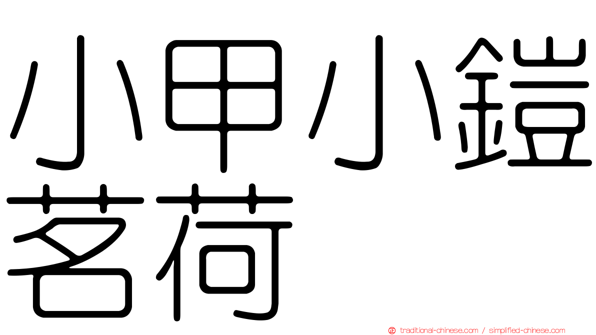 小甲小鎧茗荷