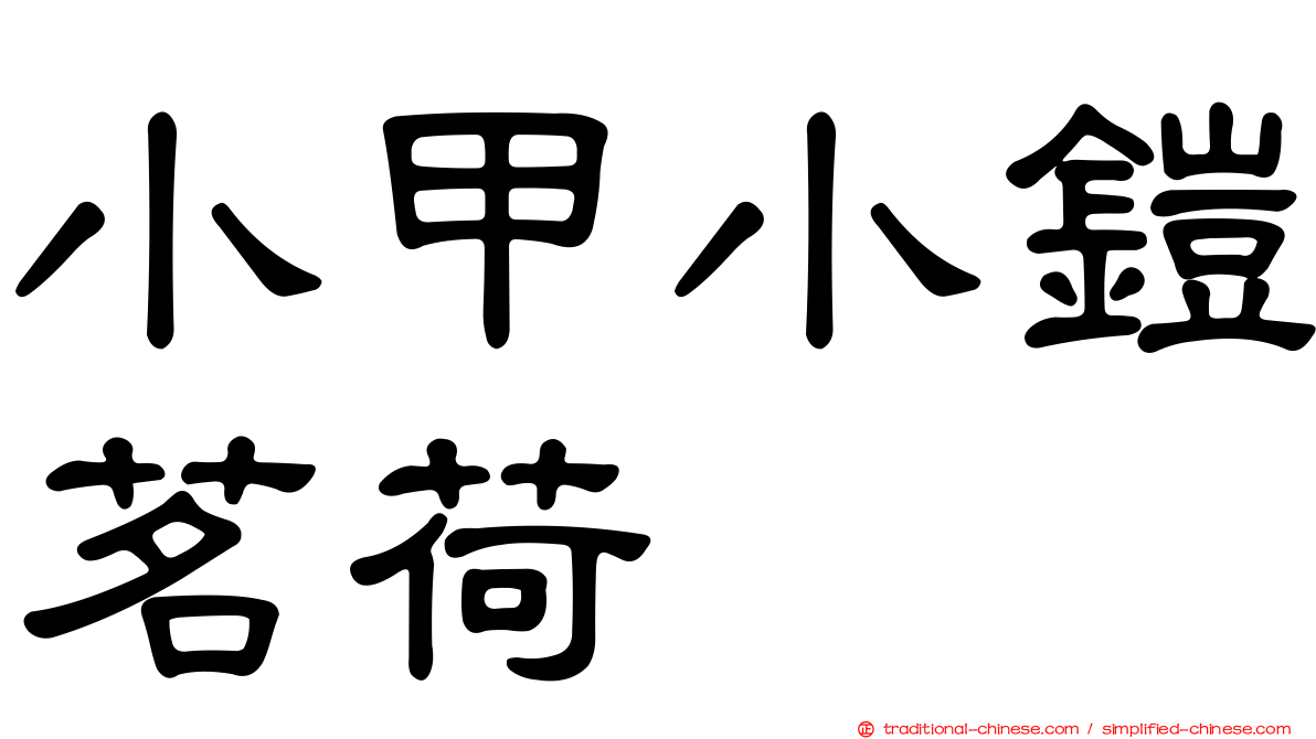 小甲小鎧茗荷